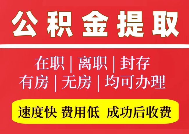 华州国管公积金代提